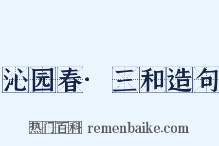 沁园春·三和造句是什么意思的图片